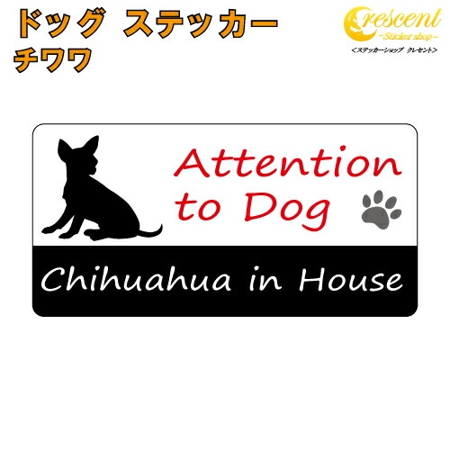 チワワ イン ハウス ステッカー 【犬 dog in house ドッグ シール 防犯 chihuahua】【文字変更可】