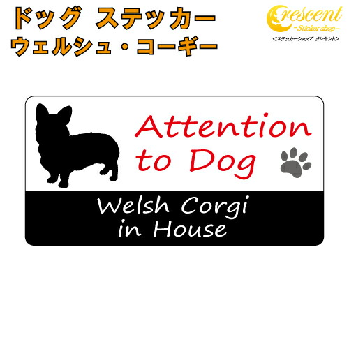 ウェルシュ・コーギー イン ハウス ステッカー 【犬 dog in house ドッグ シール 防犯 welsh corgi】【文字変更可】