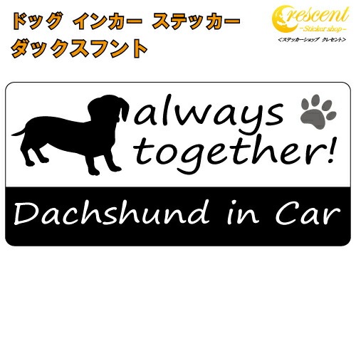 ダックスフント dachshund in Car ステッカー プリントタイプ 【dog in car ドッグ インカー 犬 シール デカール】【文字変更可】