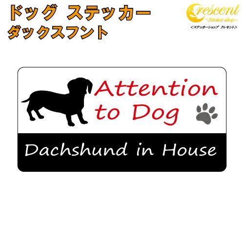 ダックスフント イン ハウス ステッカー 【犬 dog in house ドッグ シール 防犯 dachshund】【文字変更可】