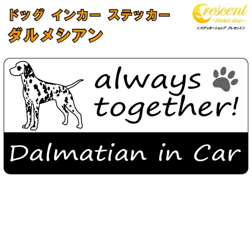 ダルメシアン dalmatian in Car ステッカー プリントタイプ 【dog in car ドッグ インカー 犬 シール デカール】【文字変更可】