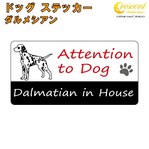 ダルメシアン イン ハウス ステッカー 【犬 dog in house ドッグ シール 防犯 dalmatian】【文字変更可】