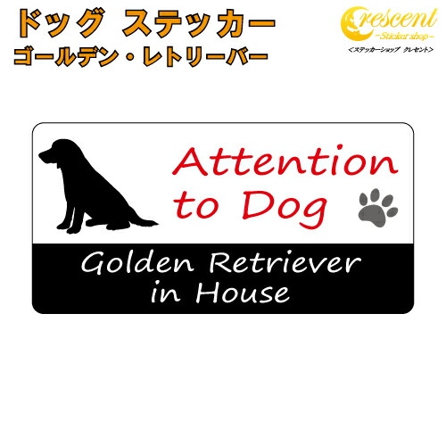ゴールデン・レトリーバー イン ハウス ステッカー :1【犬 dog in house ドッグ シール 防犯 golden retriever】【文字変更可】