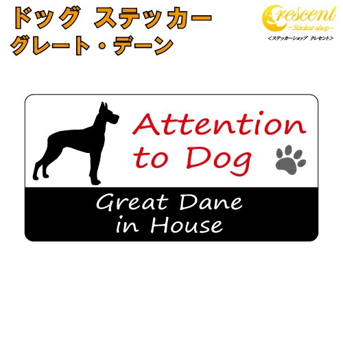 グレート・デーン イン ハウス ステッカー 【犬 dog in house ドッグ シール 防犯 great dane】【文字変更可】