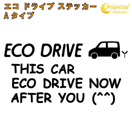 エコ ドライブ ステッカー ECO DRIVE Aタイプ 全26色 【追突防止 安全運転 低燃費 カー シール かっこいい】