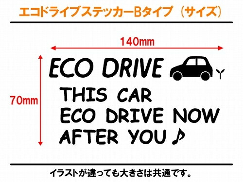 エコ ドライブ ステッカー ECO DRIVE Bタイプ 全26色 【追突防止 安全運転 低燃費 カー シール かっこいい】