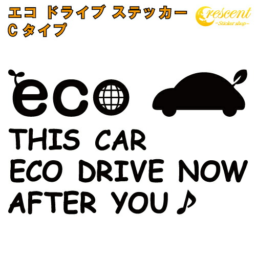 エコ ドライブ ステッカー ECO DRIVE Cタイプ 全26色 【追突防止 安全運転 低燃費 カー シール かっこいい】