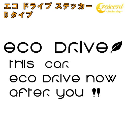 エコ ドライブ ステッカー ECO DRIVE Dタイプ 全26色 【追突防止 安全運転 低燃費 カー シール かっこいい】