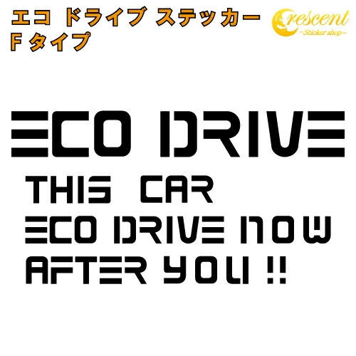 エコ ドライブ ステッカー ECO DRIVE Fタイプ 全26色 【追突防止 安全運転 低燃費 カー シール かっこいい】