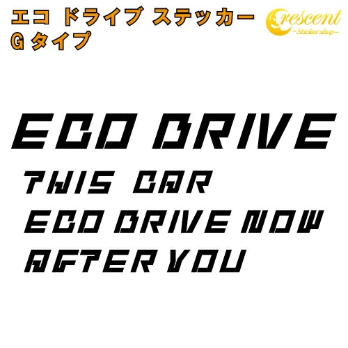 エコ ドライブ ステッカー ECO DRIVE Gタイプ 全26色 【追突防止 安全運転 低燃費 カー シール かっこいい】