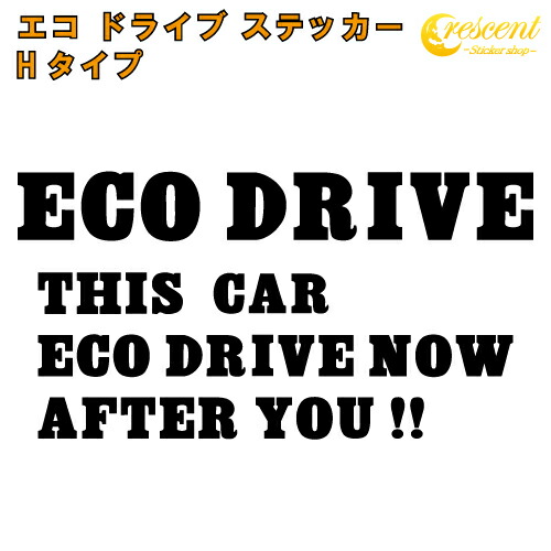 エコ ドライブ ステッカー ECO DRIVE Hタイプ 全26色 【追突防止 安全運転 低燃費 カー シール かっこいい】