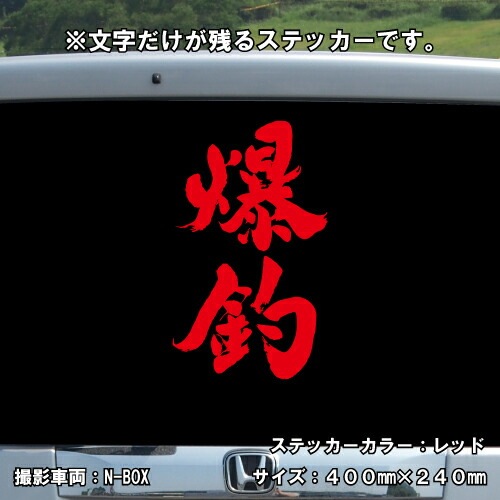 爆釣 ステッカー 【釣り フィッシング】【5サイズ 全26色】【シール デカール クーラーボックス スマホ 車 バイク ヘルメット】