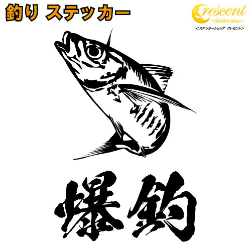 釣り ステッカー 02【全26色】あじ アジ アジング 大漁 爆釣 シール デカール クーラーボックス スマホ 車 バイク ヘルメット