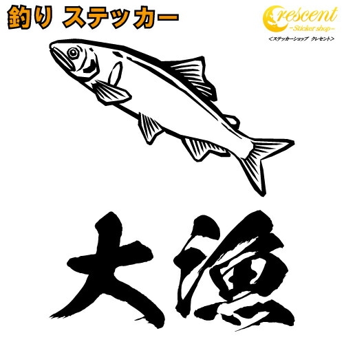 釣り ステッカー 05【全26色】鮎 あゆ アユ 大漁 爆釣 シール デカール クーラーボックス スマホ 車 バイク ヘルメット