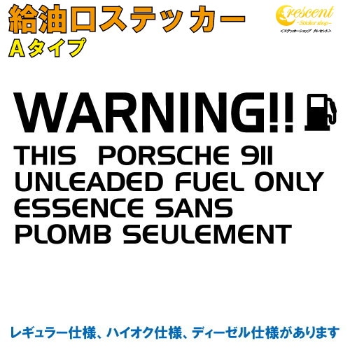 ポルシェ 911 : PORSCHE 911 給油口ステッカー Aタイプ 全26色 【車 フューエルステッカー シール デカール フィルム かっこいい fuel ワーニング warning 注意書き カッティング】【名入れ】【文字 変更可】