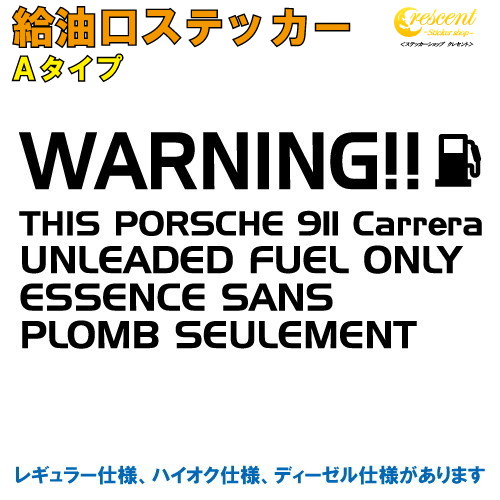 ポルシェ 911カレラ : PORSCHE 911 Carrera 給油口ステッカー Aタイプ 全26色 【車 フューエルステッカー シール デカール フィルム かっこいい fuel ワーニング warning 注意書き カッティング】【名入れ】【文字 変更可】