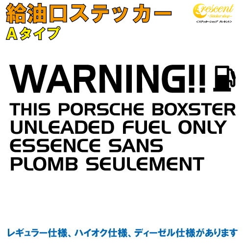 ポルシェ ボクスター : PORSCHE BOXSTER 給油口ステッカー Aタイプ 全26色 【車 フューエルステッカー シール デカール フィルム かっこいい fuel ワーニング warning 注意書き カッティング】【名入れ】【文字 変更可】