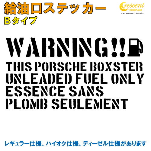 ポルシェ ボクスター : PORSCHE BOXSTER 給油口ステッカー Bタイプ 全26色 【車 フューエルステッカー シール デカール フィルム かっこいい fuel ワーニング warning 注意書き カッティング】【名入れ】【文字 変更可】