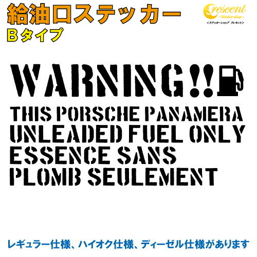ポルシェ パナメーラ : PORSCHE PANAMERA 給油口ステッカー Bタイプ 全26色 【車 フューエルステッカー シール デカール フィルム かっこいい fuel ワーニング warning 注意書き カッティング】【名入れ】【文字 変更可】