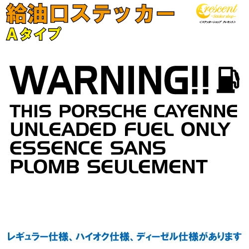 ポルシェ カイエン : PORSCHE CAYENNE 給油口ステッカー Aタイプ 全26色 【車 フューエルステッカー シール デカール フィルム かっこいい fuel ワーニング warning 注意書き カッティング】【名入れ】【文字 変更可】