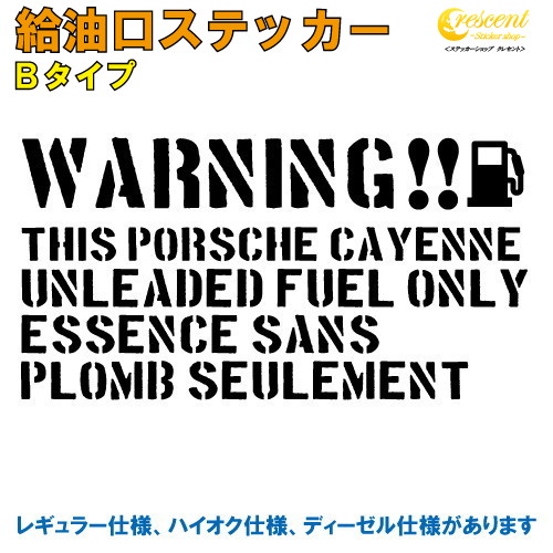 ポルシェ カイエン : PORSCHE CAYENNE 給油口ステッカー Bタイプ 全26色 【車 フューエルステッカー シール デカール フィルム かっこいい fuel ワーニング warning 注意書き カッティング】【名入れ】【文字 変更可】