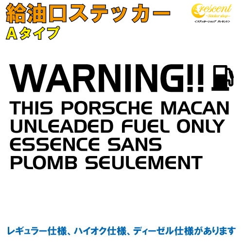 ポルシェ マカン : PORSCHE MACAN 給油口ステッカー Aタイプ 全26色 【車 フューエルステッカー シール デカール フィルム かっこいい fuel ワーニング warning 注意書き カッティング】【名入れ】【文字 変更可】