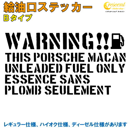 ポルシェ マカン : PORSCHE MACAN 給油口ステッカー Bタイプ 全26色 【車 フューエルステッカー シール デカール フィルム かっこいい fuel ワーニング warning 注意書き カッティング】【名入れ】【文字 変更可】