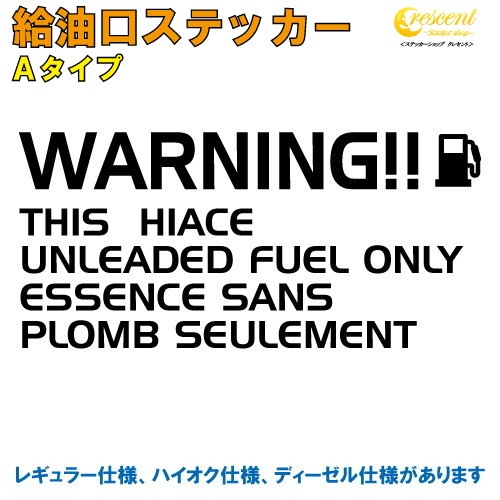 ハイエース Hiace 給油口 ステッカー Aタイプ 全26色 車 デカール シール カー ガソリン 文字 英語 かっこいい Fuel Sticker カッティング 名入れ 文字 変更可 メーカーから探す トヨタ 頭文字 は ハイエース ステッカーショップ クレセント