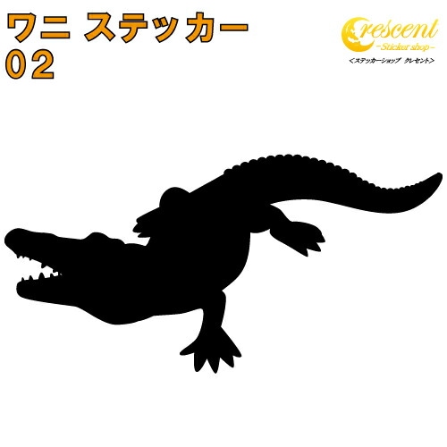 ワニ ステッカー 02【5サイズ 全26色】【クロコダイル アリゲーター crocodile トライバル タトゥー ちょいワル 傷隠し ヤンキー オラオラ系 かっこいい シール デカール スマホ 車 バイク ヘルメット】