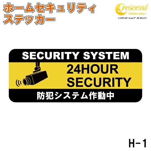 ホーム セキュリティ ステッカー シール 100mm×40mm H-1 防犯 空き巣 在宅勤務 オフィス 対策