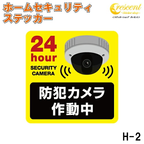 ホーム セキュリティ ステッカー シール 100mm×100mm H-2 防犯 空き巣 在宅勤務 オフィス 対策