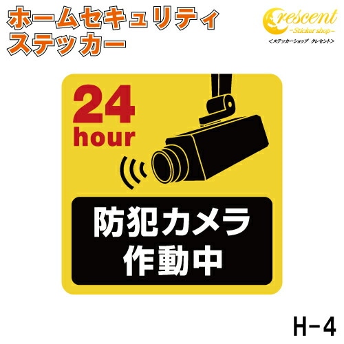 ホーム セキュリティ ステッカー シール 100mm×100mm H-4 防犯 空き巣 在宅勤務 オフィス 対策