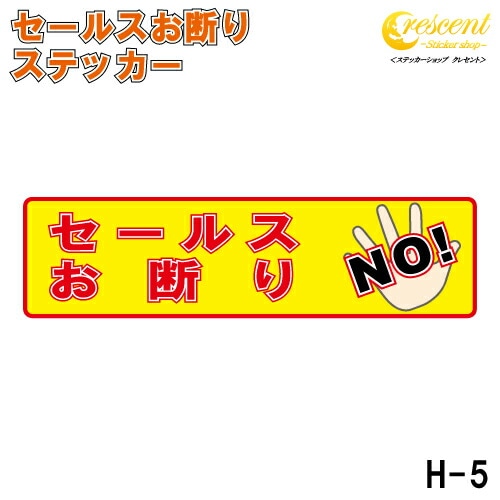 セールスお断り ステッカー 横書き シール 150mm×40mm H-5 防犯 空き巣 在宅勤務 オフィス 対策