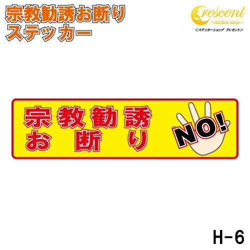 宗教勧誘お断り ステッカー 横書き シール 150mm×40mm H-6 防犯 空き巣 在宅勤務 オフィス 対策