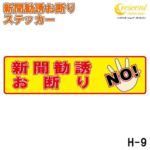 新聞勧誘お断り ステッカー 横書き シール 150mm×40mm H-9 防犯 空き巣 在宅勤務 オフィス 対策