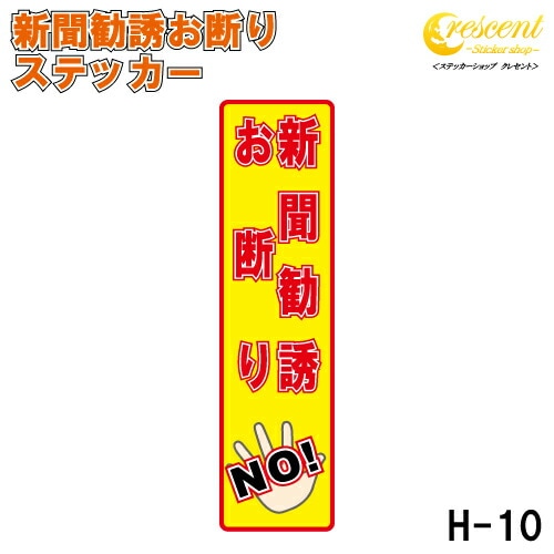 新聞勧誘お断り ステッカー 縦書き シール 150mm×40mm H-10 防犯 空き巣 在宅勤務 オフィス 対策