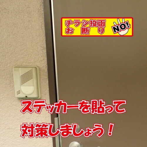 チラシ投函お断り ステッカー 横書き シール 150mm×40mm H-11 防犯 空き巣 在宅勤務 オフィス 対策
