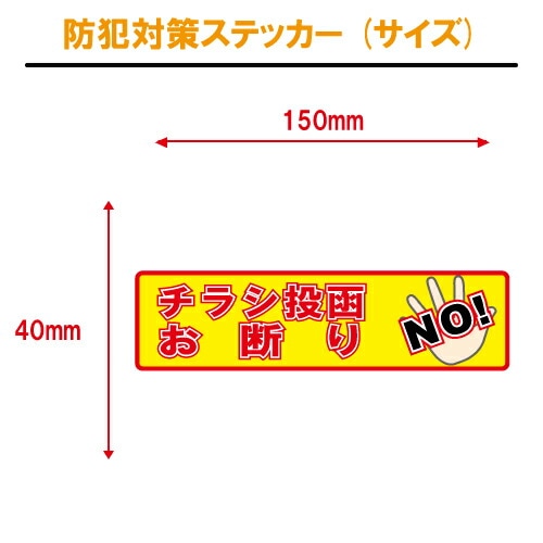 チラシ投函お断り ステッカー 横書き シール 150mm×40mm H-11 防犯 空き巣 在宅勤務 オフィス 対策