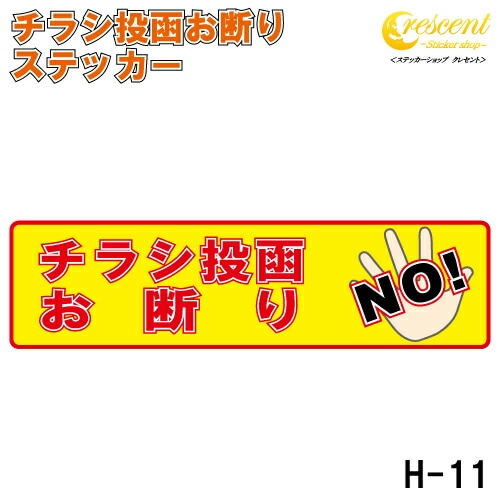 チラシ投函お断り ステッカー 横書き シール 150mm×40mm H-11 防犯 空き巣 在宅勤務 オフィス 対策