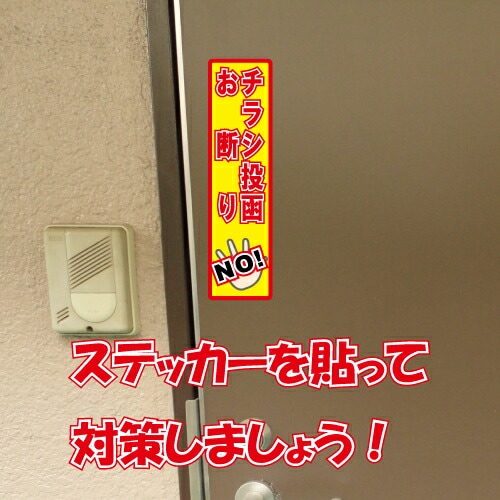 チラシ投函お断り ステッカー 縦書き シール 150mm×40mm H-12 防犯 空き巣 在宅勤務 オフィス 対策