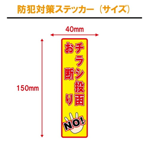 チラシ投函お断り ステッカー 縦書き シール 150mm×40mm H-12 防犯 空き巣 在宅勤務 オフィス 対策