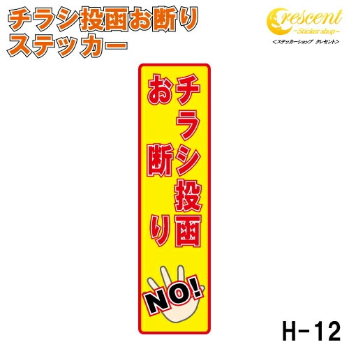 チラシ投函お断り ステッカー 縦書き シール 150mm×40mm H-12 防犯 空き巣 在宅勤務 オフィス 対策