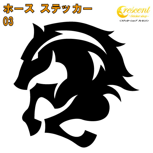 馬 ステッカー 03【5サイズ 全26色】【ウマ ホース ギャロップ 競馬 午 干支 ナイト チェス トライバル 傷隠し シール デカール スマホ 車 バイク ヘルメット】