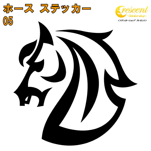 馬 ステッカー 05【5サイズ 全26色】【ウマ ホース ギャロップ 競馬 午 干支 ナイト チェス トライバル 傷隠し シール デカール スマホ 車 バイク ヘルメット】