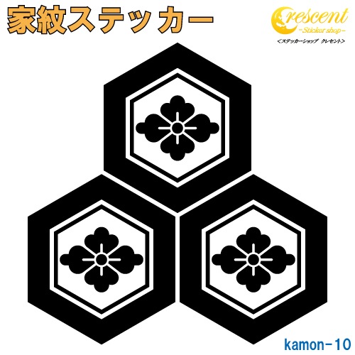家紋ステッカー 【三つ盛り亀甲に花菱】【5サイズ 全26色 K010】【お盆 刀剣 剣道 防具 胴 提灯 戦国 武将 シール デカール スマホ 車 バイク ヘルメット 傷隠し】【オーダー】