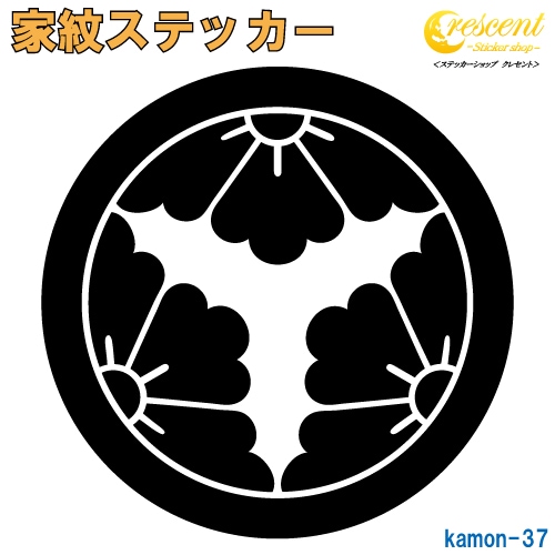 家紋ステッカー 【丸に三つ割り花菱】【5サイズ 全26色 K037】【お盆 刀剣 剣道 防具 胴 提灯 戦国 武将 シール デカール スマホ 車 バイク ヘルメット 傷隠し】【オーダー】