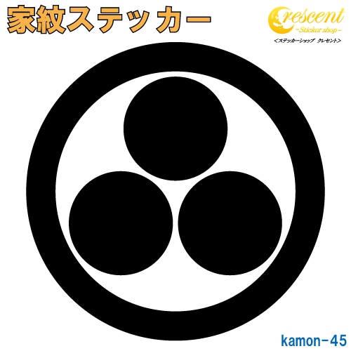 家紋ステッカー 【丸に三つ星】【5サイズ 全26色 K045】【お盆 刀剣 剣道 防具 胴 提灯 戦国 武将 シール デカール スマホ 車 バイク ヘルメット 傷隠し】【オーダー】