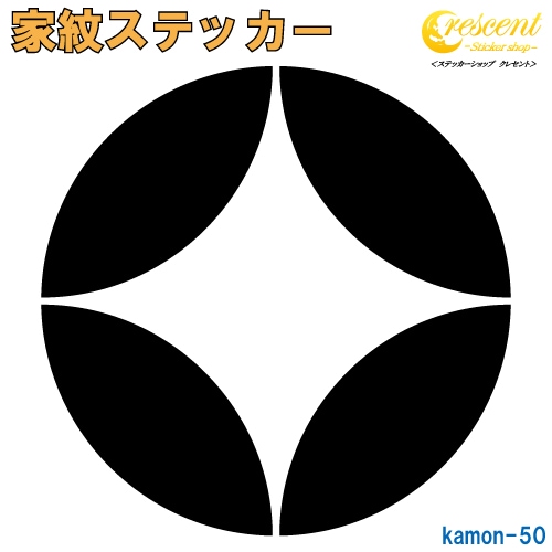 家紋ステッカー 【七宝】【5サイズ 全26色 K050】【お盆 刀剣 剣道 防具 胴 提灯 戦国 武将 シール デカール スマホ 車 バイク ヘルメット 傷隠し】【オーダー】
