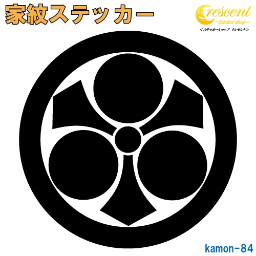 家紋ステッカー 【丸に剣三星】【5サイズ 全26色 K084】【お盆 刀剣 剣道 防具 胴 提灯 戦国 武将 シール デカール スマホ 車 バイク ヘルメット 傷隠し】【オーダー】