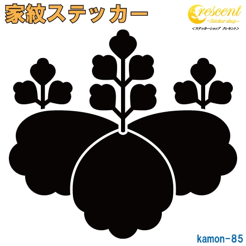 家紋ステッカー 【松江桐】【5サイズ 全26色 K085】【お盆 刀剣 剣道 防具 胴 提灯 戦国 武将 シール デカール スマホ 車 バイク ヘルメット 傷隠し】【オーダー】